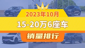 2023年10月15-20万6座车销量排行榜，捷途X90夺得冠军，第二名差距也太大了 