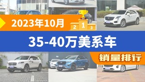 2023年10月35-40万美系车销量排行榜，别克GL8以11028辆夺冠