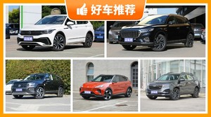 5座中型SUV19万左右哪款好？来看看哪一款才是你的菜！