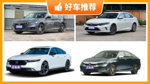 本田中型车车型24万左右推荐，购车指数选车：大家最喜欢什么车？