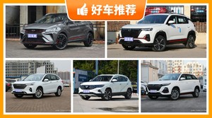 5座SUV8万左右哪款好？耐用又实惠的车，买车的朋友看过来