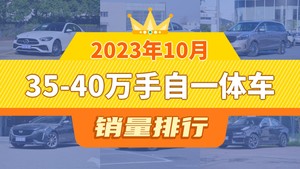 2023年10月35-40万手自一体车销量排行榜，宝马3系位居第二，第一名你绝对想不到