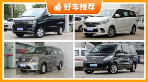 7座以上MPV13万左右哪款好？看完这几款车再买不后悔！