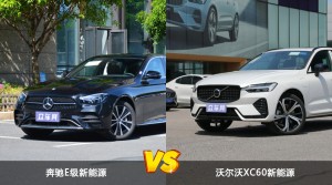 奔驰E级新能源和沃尔沃XC60新能源哪个更值得入手？哪款车的用户评价更高？