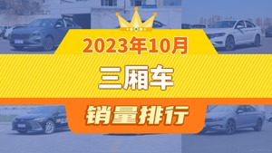 2023年10月三厢车销量排行榜，轩逸位居第二，第一名你绝对想不到