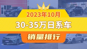 2023年10月30-35万日系车销量排行榜，汉兰达以7211辆夺冠