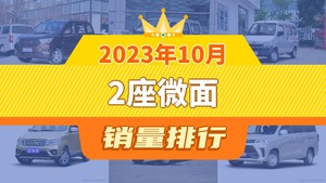 2023年10月2座微面销量排行榜，五菱之光屈居第三，欧诺S成最大黑马