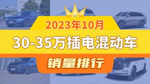 2023年10月30-35万插电混动车销量排行榜，汉夺得冠军，第二名差距也太大了 