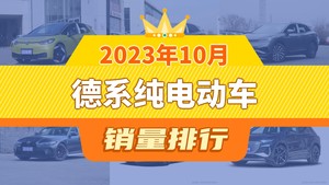 2023年10月德系纯电动车销量排行榜，ID.4 CROZZ位居第二，第一名你绝对想不到