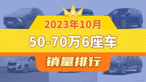 2023年10月50-70万6座车销量排行榜，蔚来ES8夺得冠军，第二名差距也太大了 