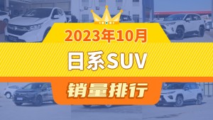 2023年10月日系SUV销量排行榜，锋兰达位居第二，第一名你绝对想不到
