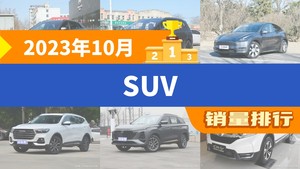 2023年10月SUV销量排行榜，元PLUS以30615辆夺冠，本田CR-V升至第6名 