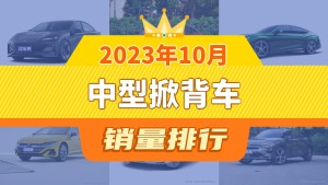2023年10月中型掀背车销量排行榜，长安深蓝SL03夺得冠军，第二名差距也太大了 