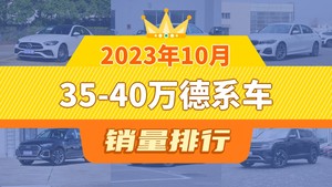 2023年10月35-40万德系车销量排行榜，奥迪A4L位居第二，第一名你绝对想不到