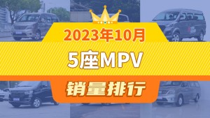 2023年10月5座MPV销量排行榜，金海狮屈居第三，远志M1成最大黑马