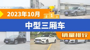 2023年10月中型三厢车销量排行榜，凯美瑞夺得冠军，第二名差距也太大了 