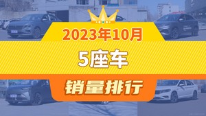 2023年10月5座车销量排行榜，轩逸位居第二，第一名你绝对想不到