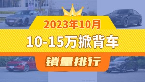 2023年10月10-15万掀背车销量排行榜，长安UNI-V以10467辆夺冠，欧拉芭蕾猫升至第7名 