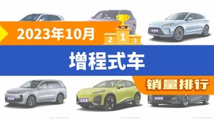 2023年10月增程式车销量排行榜，理想L7以15525辆夺冠