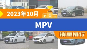 2023年10月MPV销量排行榜，别克GL8夺得冠军，第二名差距也太大了 