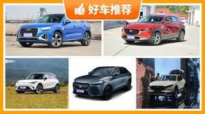 5座小型SUV22万左右哪款好？众车网选车：第一名你绝对想不到