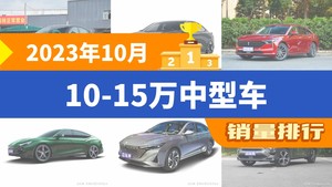 2023年10月10-15万中型车销量排行榜，蒙迪欧以6865辆夺冠