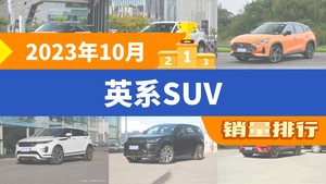 2023年10月英系SUV销量排行榜，发现运动版位居第二，第一名你绝对想不到