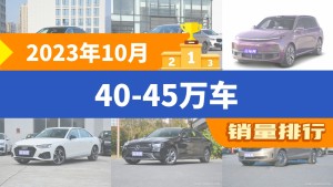 2023年10月40-45万车销量排行榜，奥迪A6L夺得冠军，第二名差距也太大了 