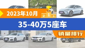 2023年10月35-40万5座车销量排行榜，奔驰C级位居第二，第一名你绝对想不到