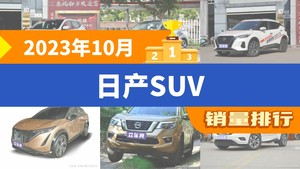 2023年10月日产SUV销量排行榜，劲客屈居第三，Ariya成最大黑马