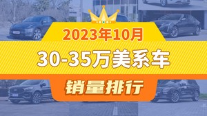 2023年10月30-35万美系车销量排行榜，Model Y夺得冠军，第二名差距也太大了 