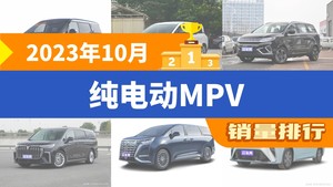 2023年10月纯电动MPV销量排行榜，ZEEKR 009以1906辆夺冠