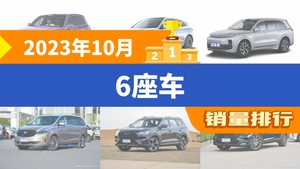 2023年10月6座车销量排行榜，理想L8屈居第三