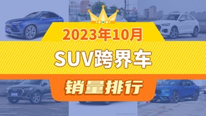 2023年10月SUV跨界车销量排行榜，蔚来EC6夺得冠军，第二名差距也太大了 