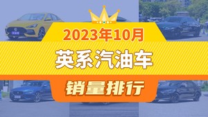 2023年10月英系汽油车销量排行榜，MG7位居第二，第一名你绝对想不到