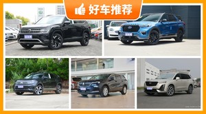 39万左右的中大型SUV排行榜，众车网推荐，车主口碑助你选车！