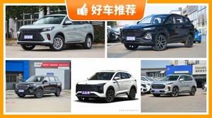 6座中型SUV12万左右哪款好？性价比之选，选车逃不开这几款