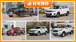 7座SUV7万左右哪款好？老司机帮你解决购车烦恼！