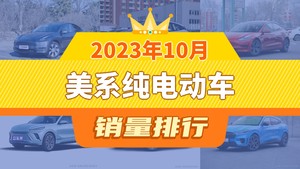 2023年10月美系纯电动车销量排行榜，Model Y夺得冠军，第二名差距也太大了 