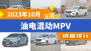 2023年10月油电混动MPV销量排行榜，传祺M8以7088辆夺冠