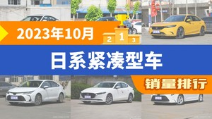 2023年10月日系紧凑型车销量排行榜，轩逸以31239辆夺冠