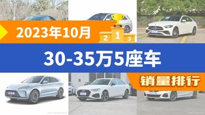 2023年10月30-35万5座车销量排行榜，奔驰C级屈居第三，问界M7成最大黑马