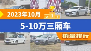 2023年10月5-10万三厢车销量排行榜，朗逸以31454辆夺冠，荣威i5升至第9名 