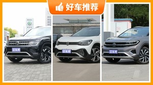 37万左右大众7座中大型SUV推荐，性价比高，这几款不要错过！