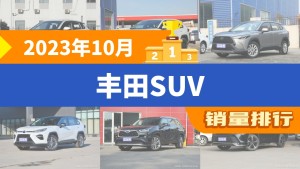 2023年10月丰田SUV销量排行榜，锋兰达夺得冠军，第二名差距也太大了 