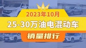 2023年10月25-30万油电混动车销量排行榜，本田CR-V夺得冠军，第二名差距也太大了 