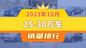 2023年10月25-30万车销量排行榜，本田CR-V位居第二，第一名你绝对想不到