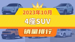 2023年10月4座SUV销量排行榜，阿维塔11夺得冠军，第二名差距也太大了 