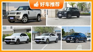 5座SUV120万左右哪款好？实力强大，这几款都值得看看