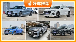 奥迪27万左右的车型推荐，大家最喜欢的车都在这儿！
